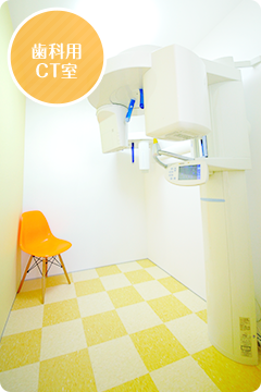 歯科用CT室