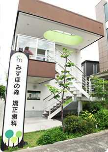 天白区や昭和区からも来院される矯正歯科みずほの森矯正歯科 名古屋市瑞穂区で矯正治療ならみずほの森矯正歯科へ