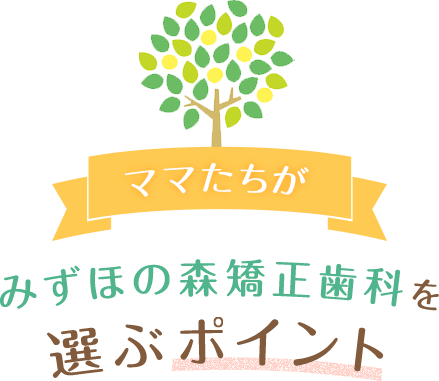 名古屋市瑞穂区で矯正治療ならみずほの森矯正歯科へ